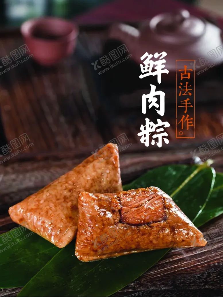 编号：75438811260431115613【酷图网】源文件下载-古法新肉粽