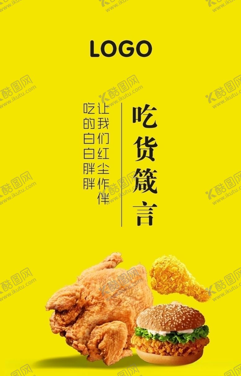 编号：59504710181312539479【酷图网】源文件下载-吃货海报