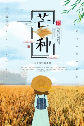 二十四节气芒种