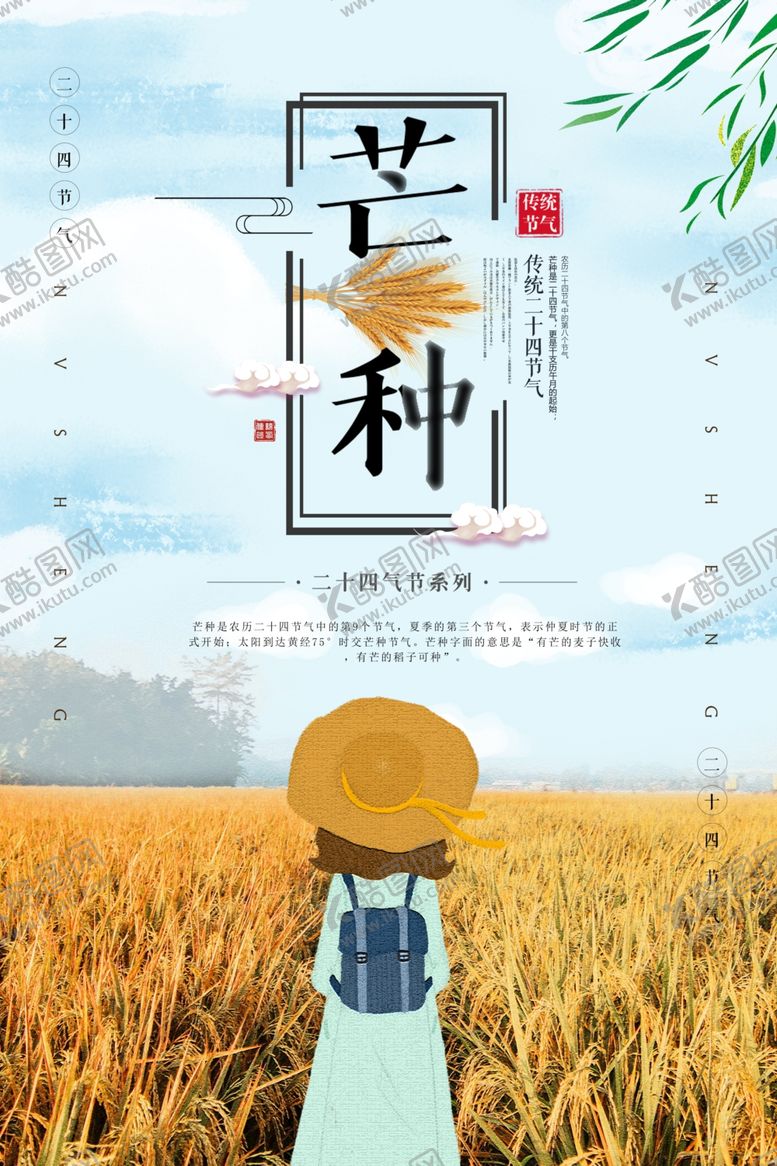 编号：96377106180338166904【酷图网】源文件下载-二十四节气芒种