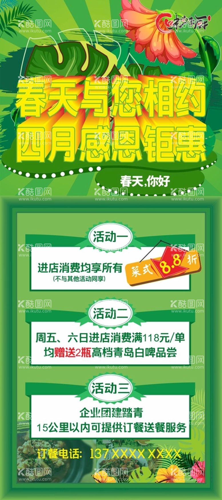 编号：75408310180210299544【酷图网】源文件下载-春日海报 感恩回馈 绿色展架