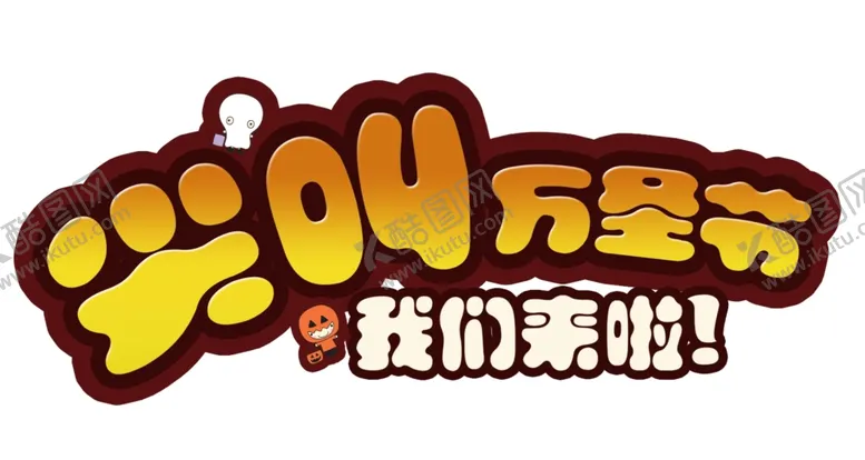 编号：63383404231847181298【酷图网】源文件下载-万圣节字体