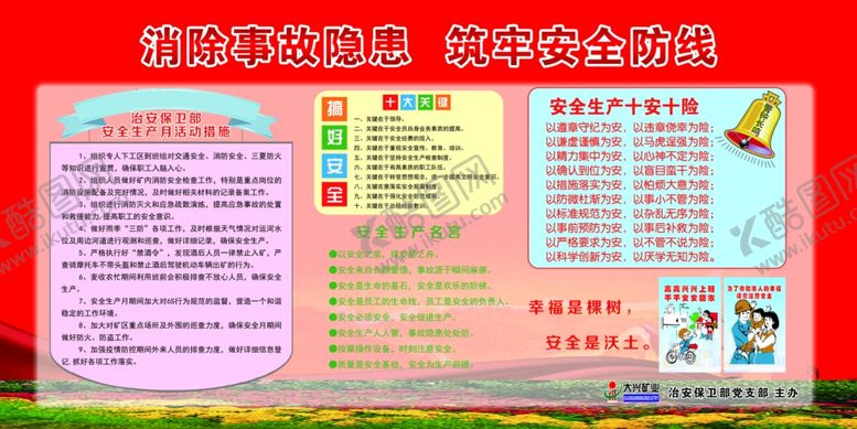 编号：64063801280256286527【酷图网】源文件下载-安全月展板
