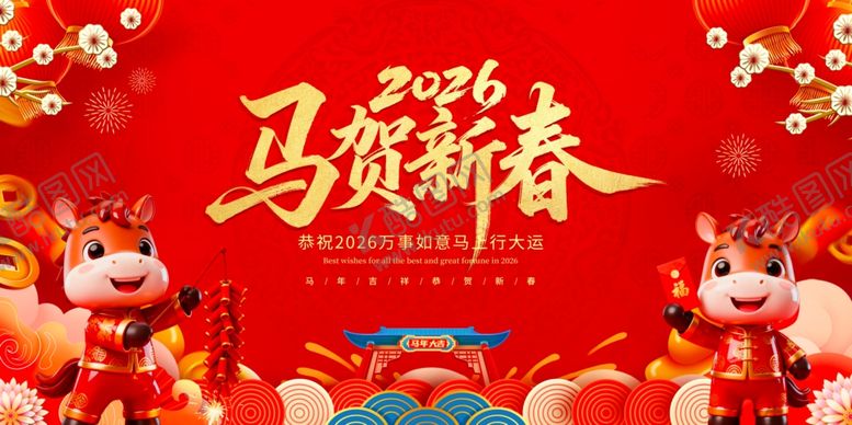 编号：68084704050845591506【酷图网】源文件下载-马年