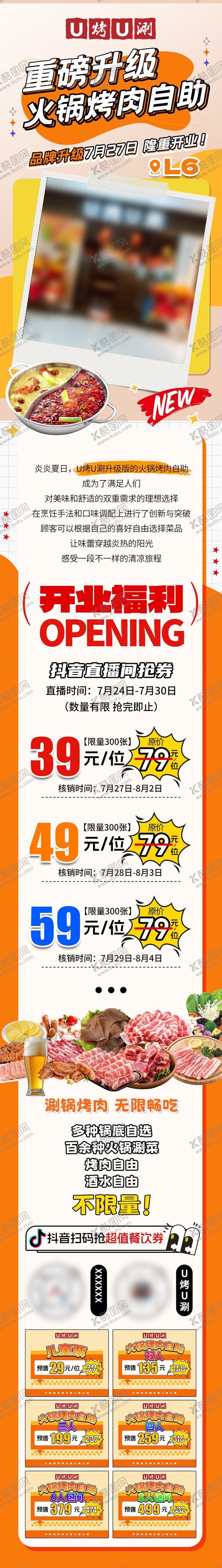 编号：25021010030401366306【酷图网】源文件下载-火锅烤肉新店开业长图