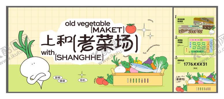 编号：96041303132004514041【酷图网】源文件下载-菜市场主视觉插画海报展板