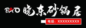 暴晓东砂锅居牌匾