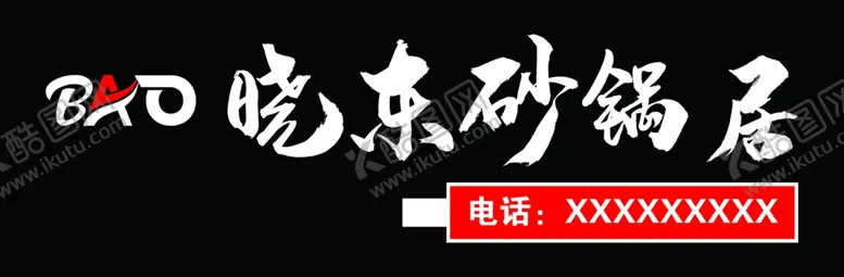 编号：63261106151504438155【酷图网】源文件下载-暴晓东砂锅居牌匾