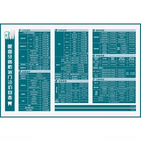 牙科诊所价目表