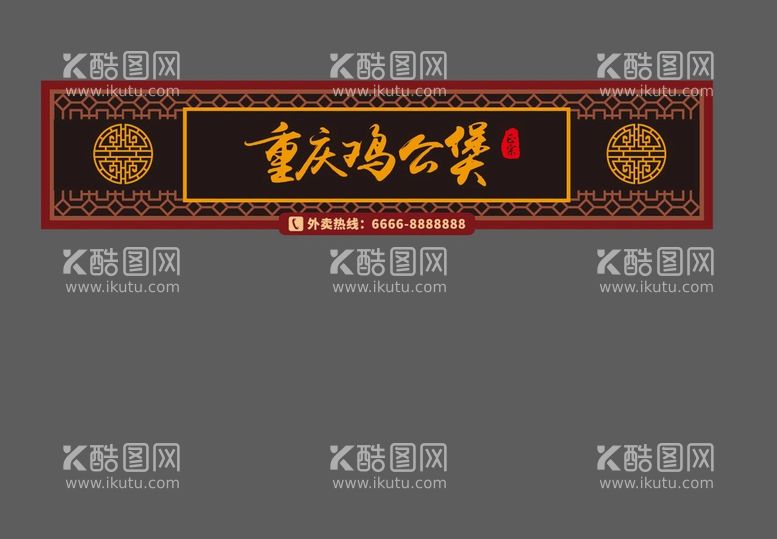 编号：28149509141357018703【酷图网】源文件下载-鸡公煲店招古典