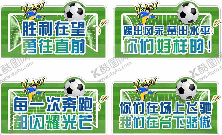 编号：84956811021538169915【酷图网】源文件下载-足球主题励志标语卡片