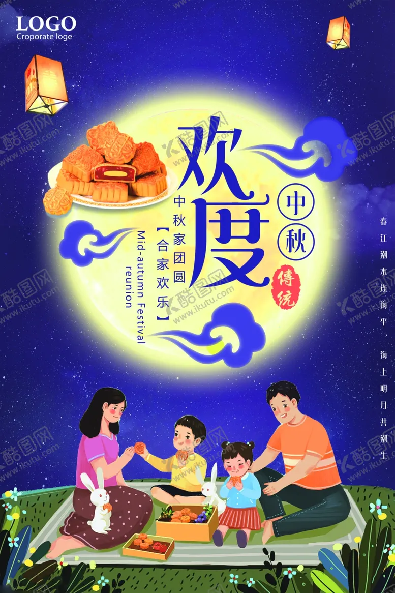 编号：78475707020449555165【酷图网】源文件下载-中秋节海报