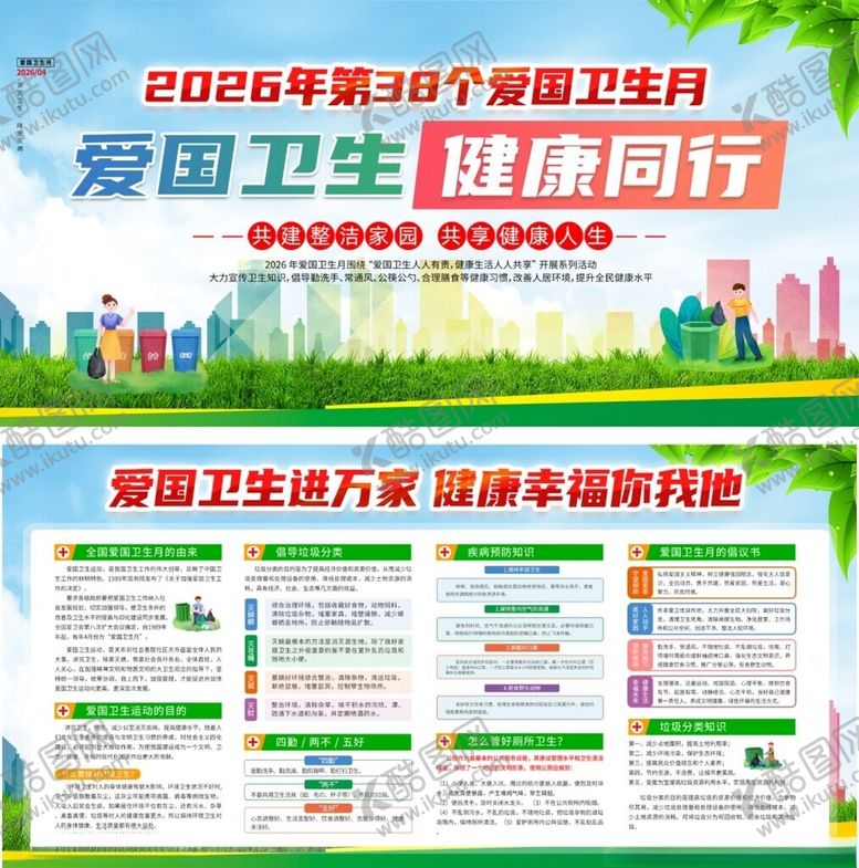 编号：54533004040129295767【酷图网】源文件下载-爱国卫生月