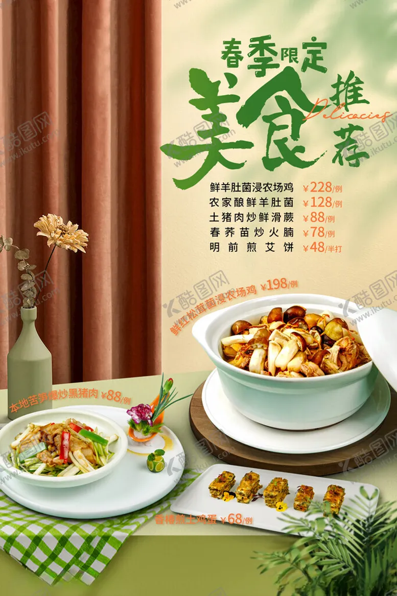 编号：67174302071544098058【酷图网】源文件下载-春季菜品推荐海报设计