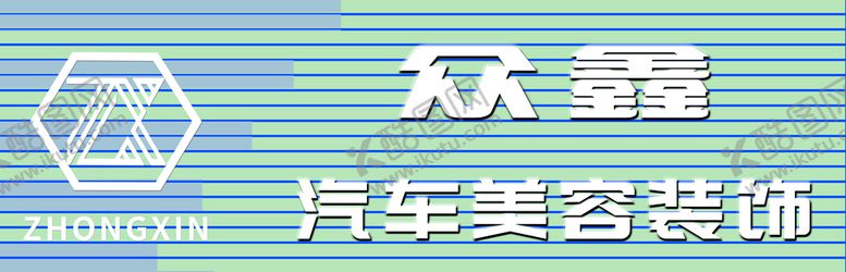 编号：57328409211517020967【酷图网】源文件下载-汽车美容门头