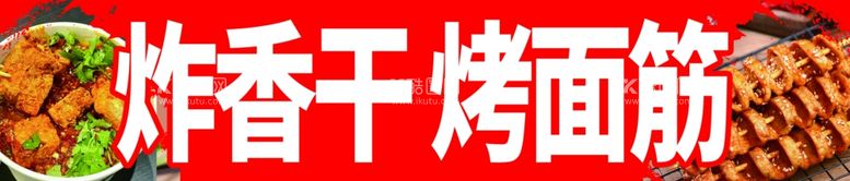 编号：83621111300535167291【酷图网】源文件下载-炸香干