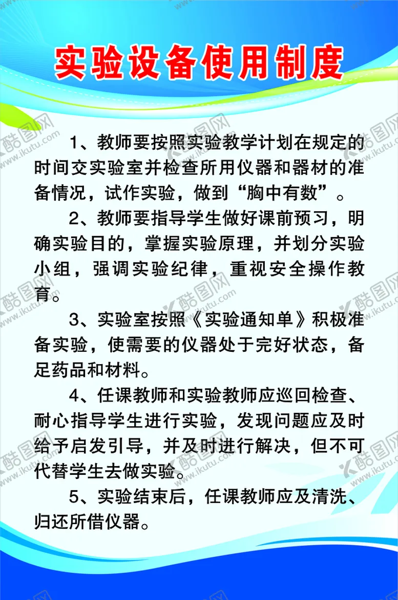 编号：95137410100005448476【酷图网】源文件下载-实验设备使用制度