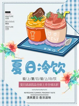夏日冷饮