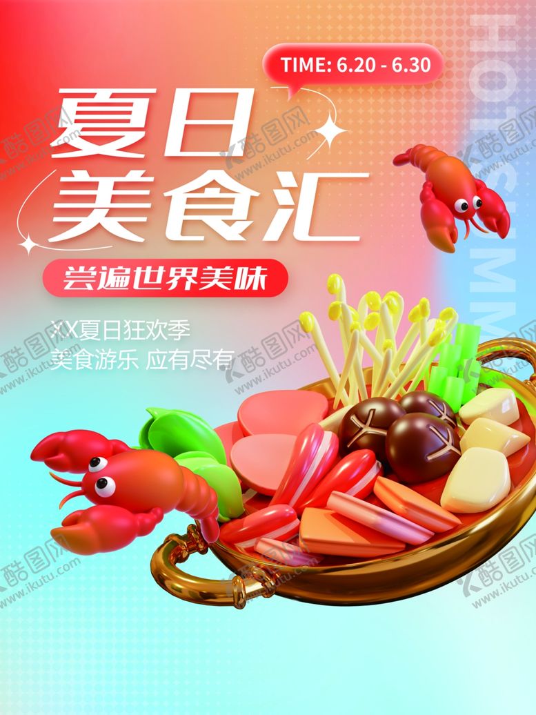 编号：47593110032027005749【酷图网】源文件下载-夏日美食汇海报