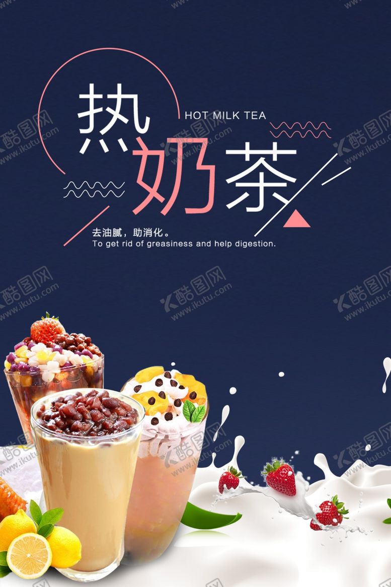 编号：87232405140241298026【酷图网】源文件下载-奶茶