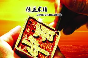 精益求精文化宣传