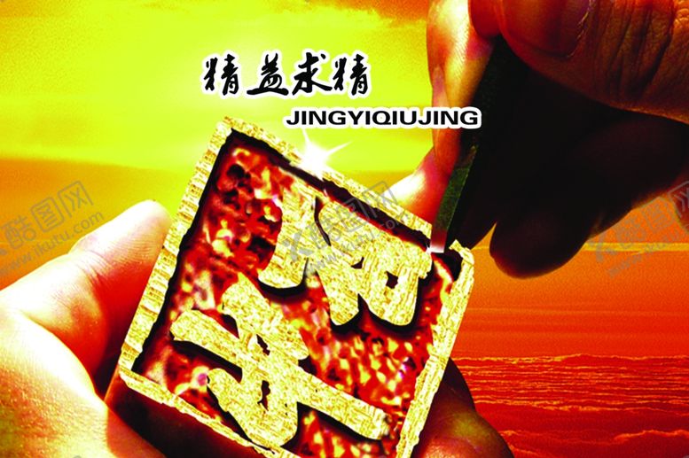 编号：28687210072110022237【酷图网】源文件下载-精益求精文化宣传