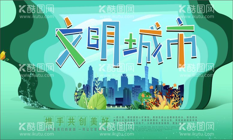 编号：51688611041904099439【酷图网】源文件下载-创建文明城市