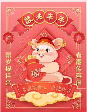 卡通可爱春节海报2020鼠年