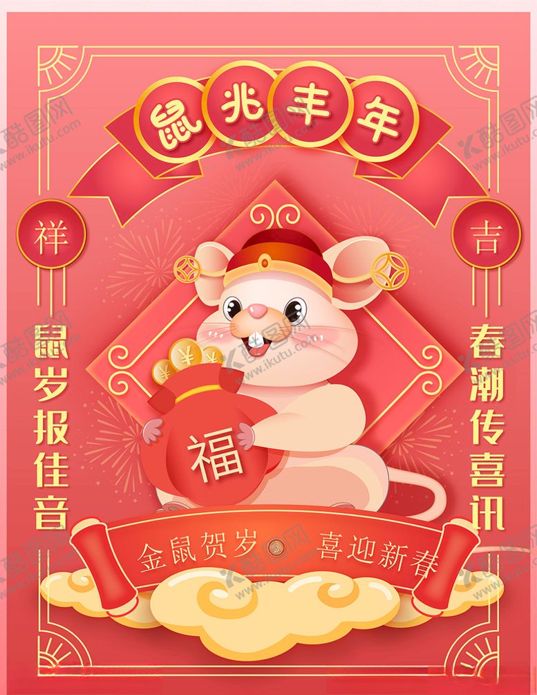 编号：22924907092258453595【酷图网】源文件下载-卡通可爱春节海报2020鼠年