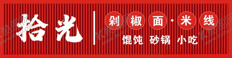 编号：36363201251123543869【酷图网】源文件下载-拾光剁椒面米线招牌