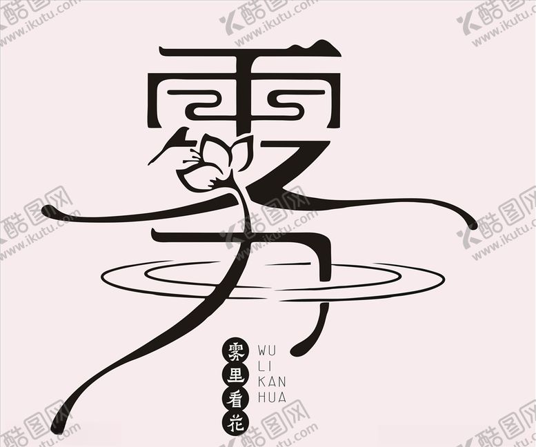 编号：53457210092029157961【酷图网】源文件下载-雾里看花