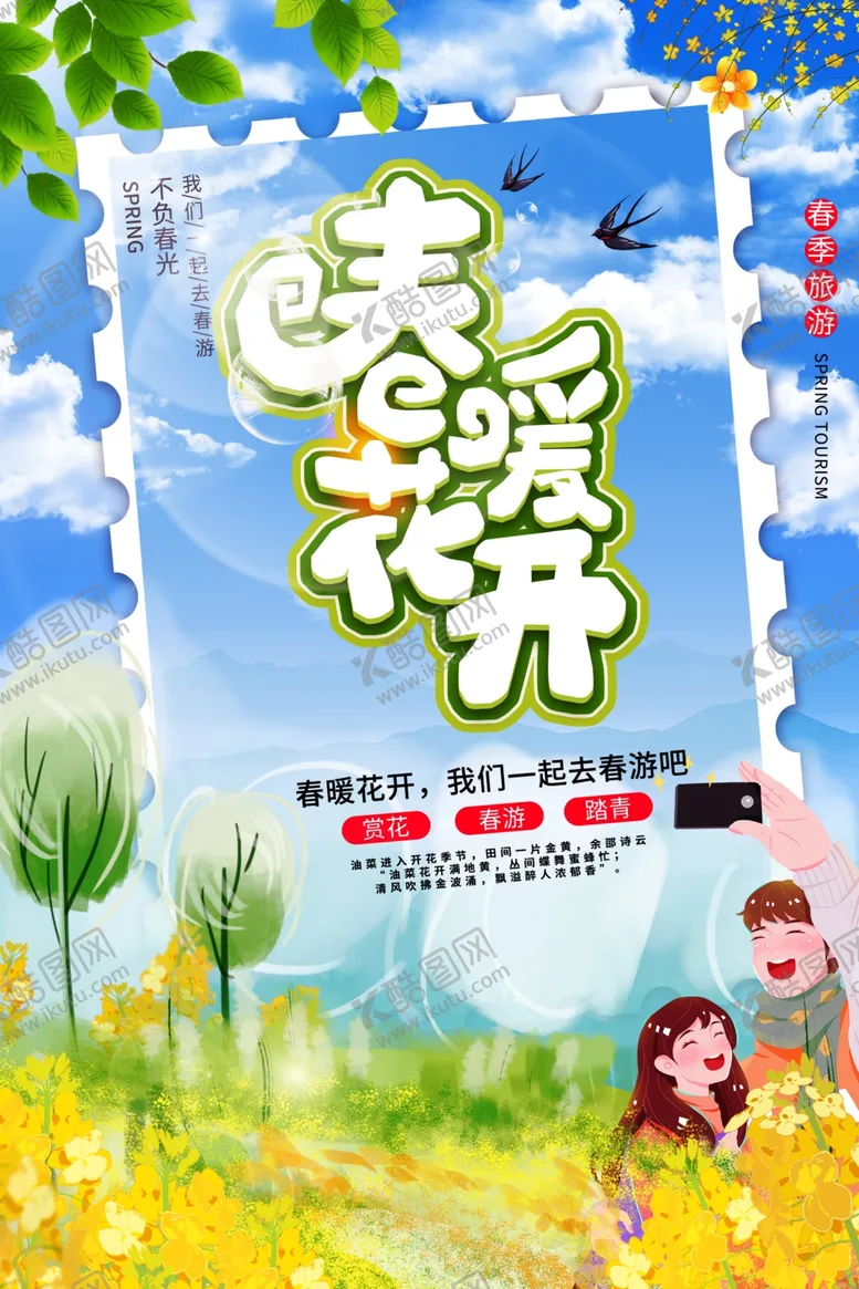 编号：43524704190605548965【酷图网】源文件下载-春暖花开