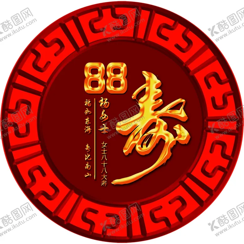编号：36470907011117422244【酷图网】源文件下载-88大寿