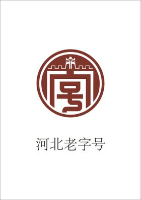 河北老字号