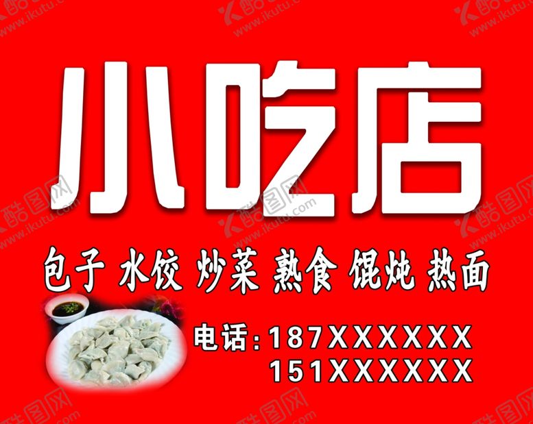 编号：73079801251233193139【酷图网】源文件下载-小吃店招牌
