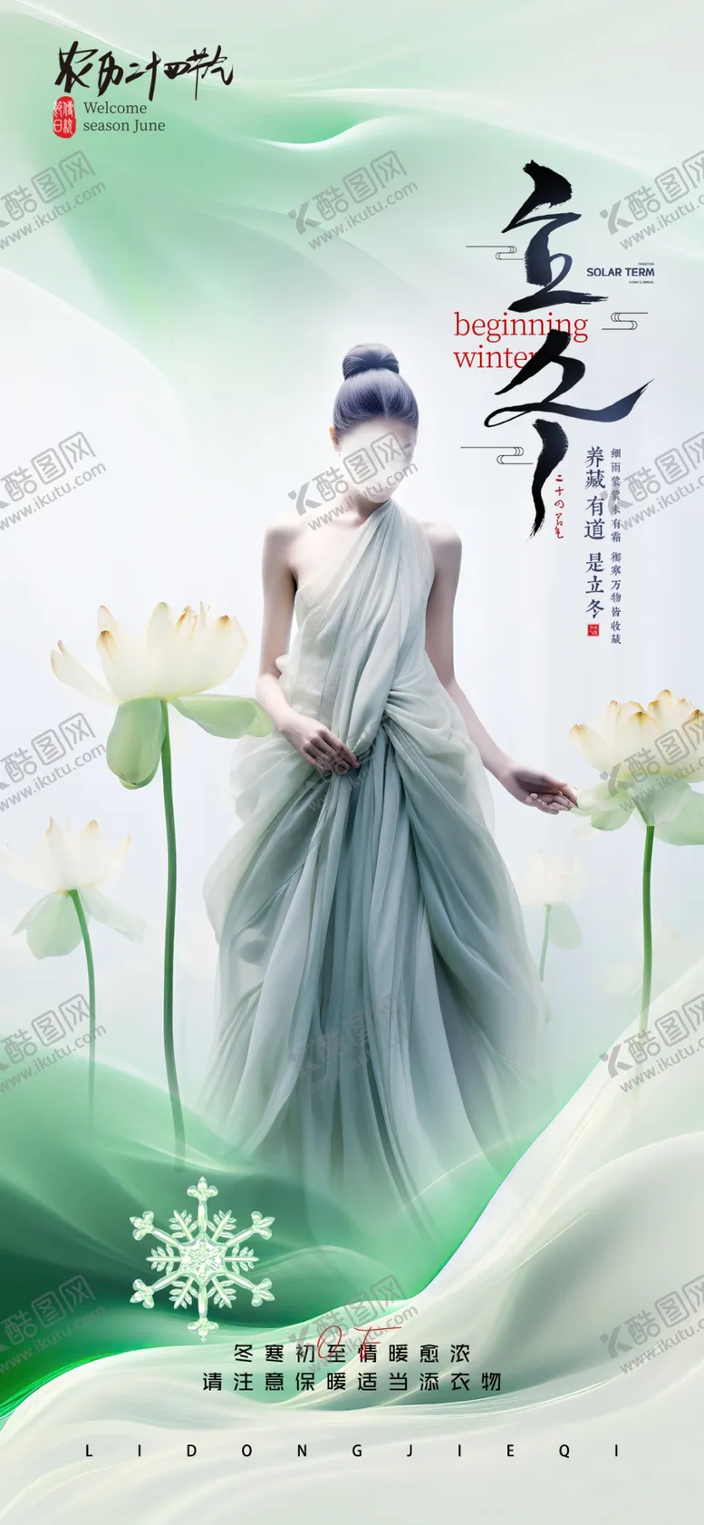 编号：12345802282053322583【酷图网】源文件下载-医美节气立冬