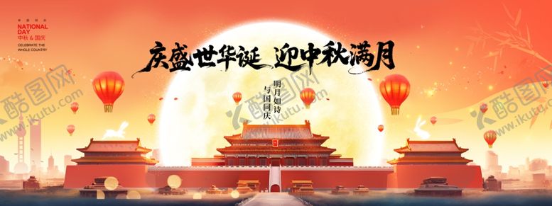 编号：55562311020431284039【酷图网】源文件下载-迎中秋庆国庆