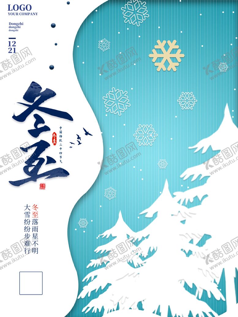 编号：59643710031448375460【酷图网】源文件下载-冬至海报