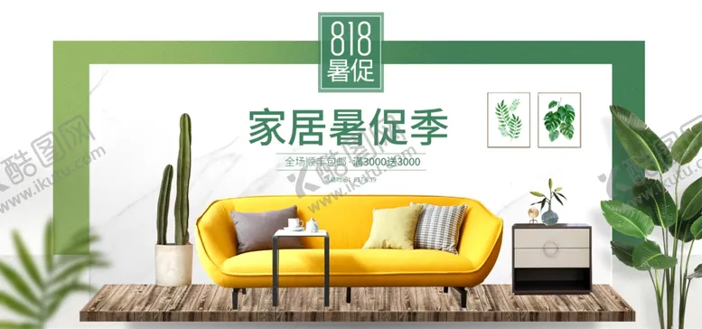 编号：61360709211211592410【酷图网】源文件下载-家具海报