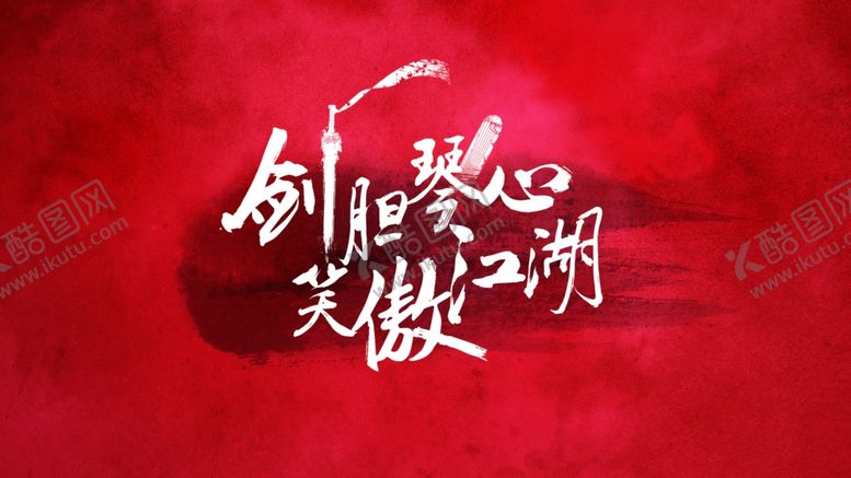 编号：94947809151921394186【酷图网】源文件下载-年会