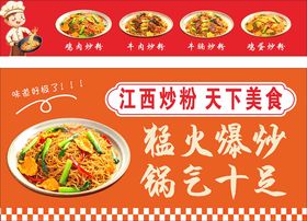 江西炒粉