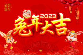 2023兔年大吉广告