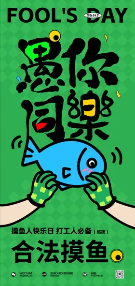 合法摸鱼愚人节海报