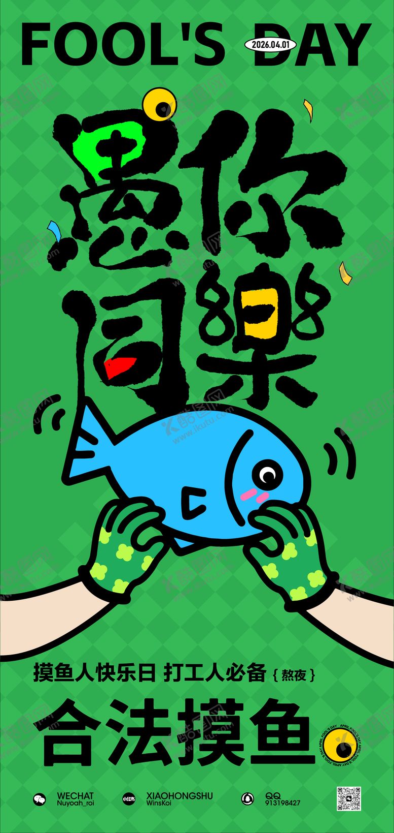 编号：11227303250201181274【酷图网】源文件下载-合法摸鱼愚人节海报