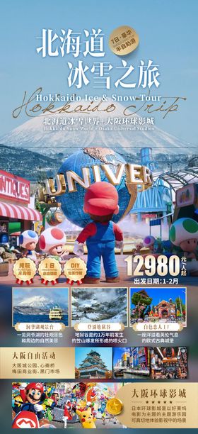 北海道冰雪之旅