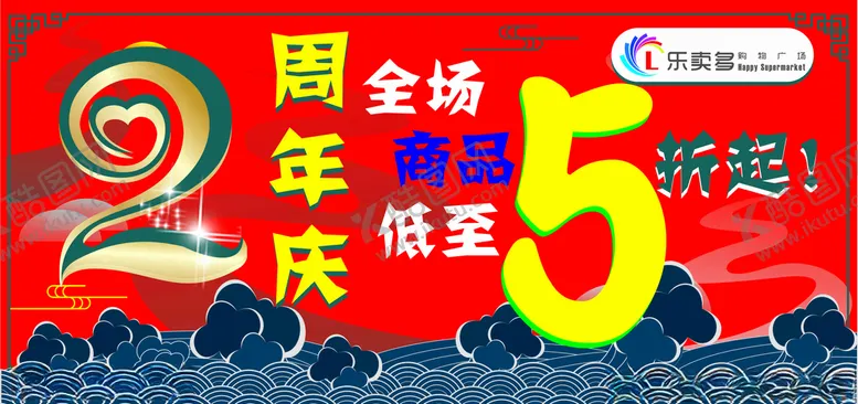 编号：65084404230125021332【酷图网】源文件下载-周年庆