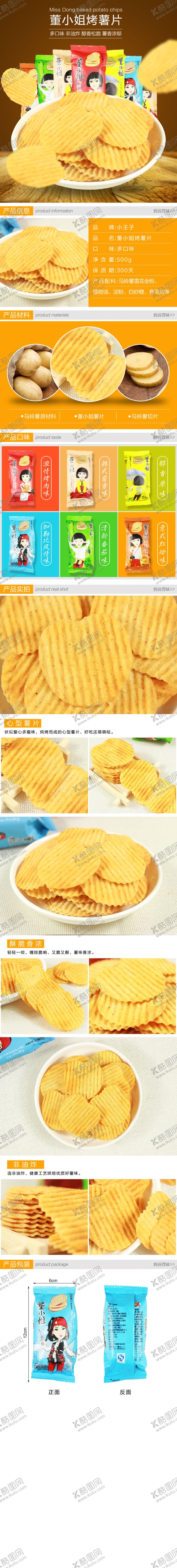 编号：24542810080211393829【酷图网】源文件下载-淘宝食品详情董小姐薯片
