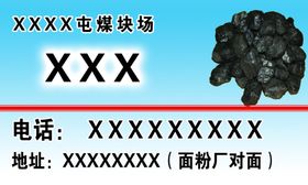 织金煤块许老四名片