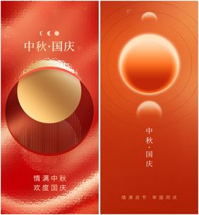 中秋国庆