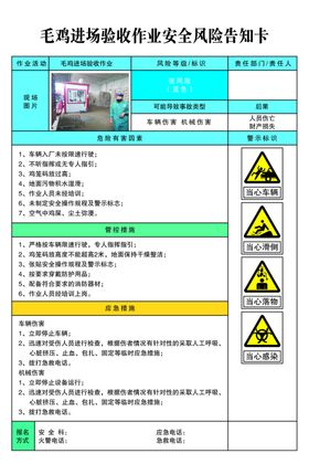 毛鸡金池验收作业安全风险告知卡